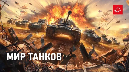 Леста 🎁 бонус-код к игре Мир Танков многоразовый Lesta