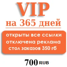 Статус GOLD Plus на 365 ДНЕЙ, СТОЛ ЗАКАЗОВ 555 GB