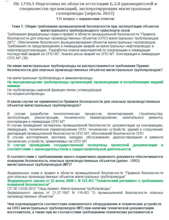 Б.2.8 ПБ 1759.5 (апрель 2023)