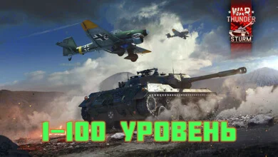 War Thunder 20+ Lvl