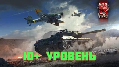 War Thunder 10+ Lvl