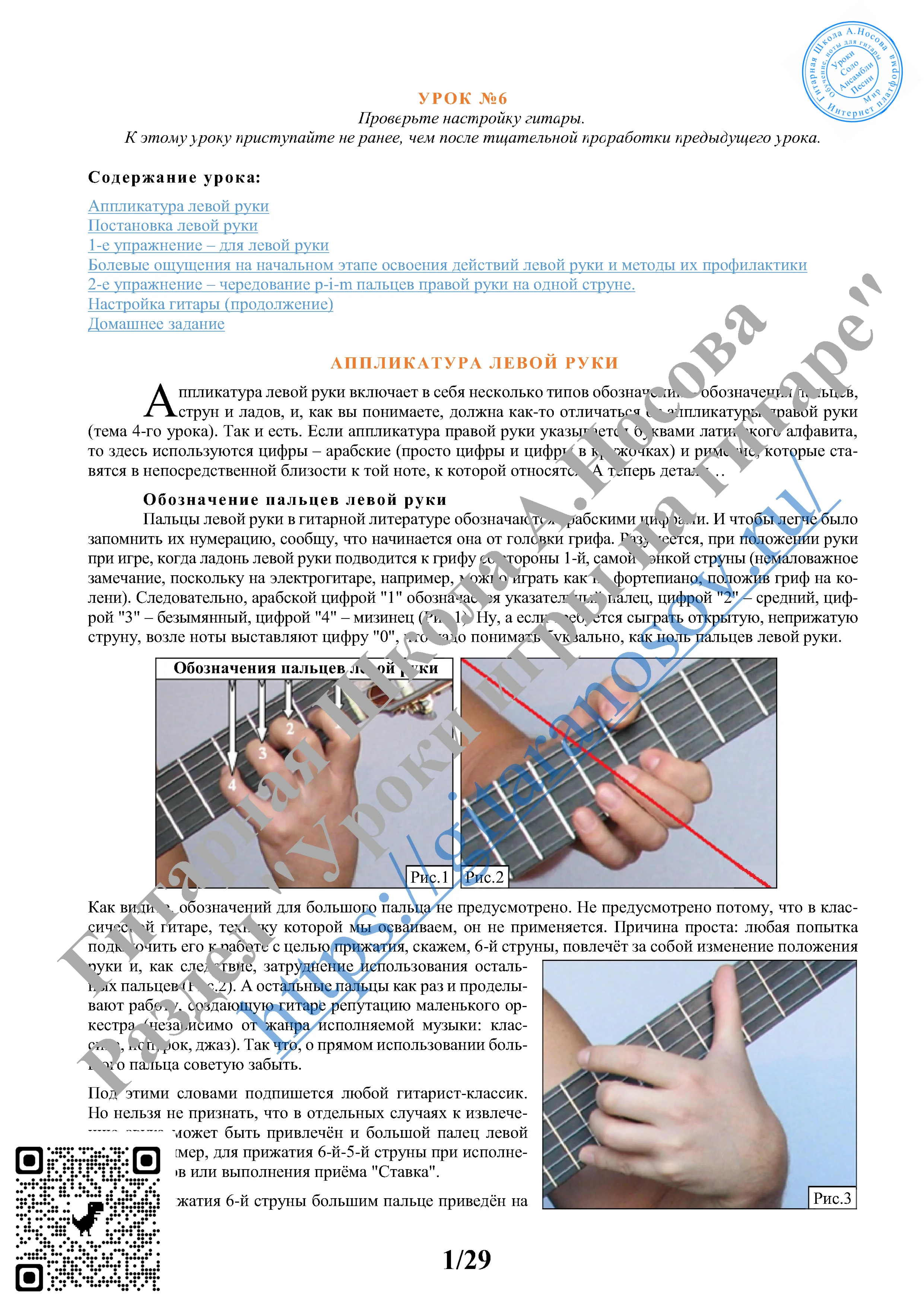06_Урок №6 (из 165), Гитарная Школа А.Носова