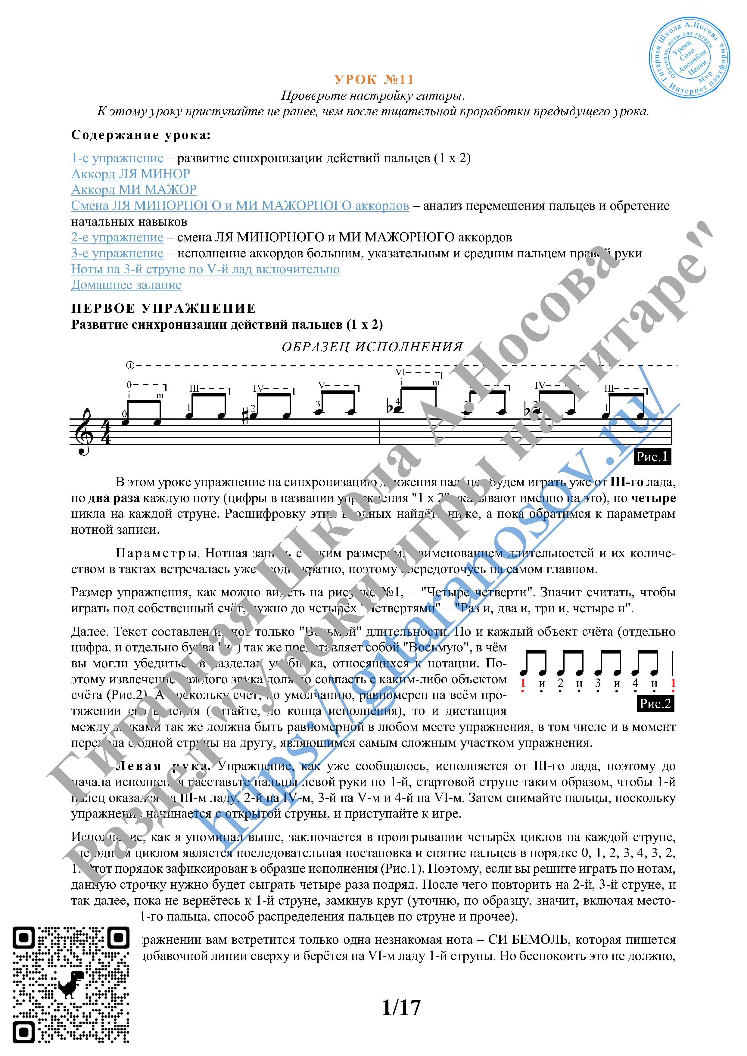 11_Урок №11 (из 165), Гитарная Школа А.Носова