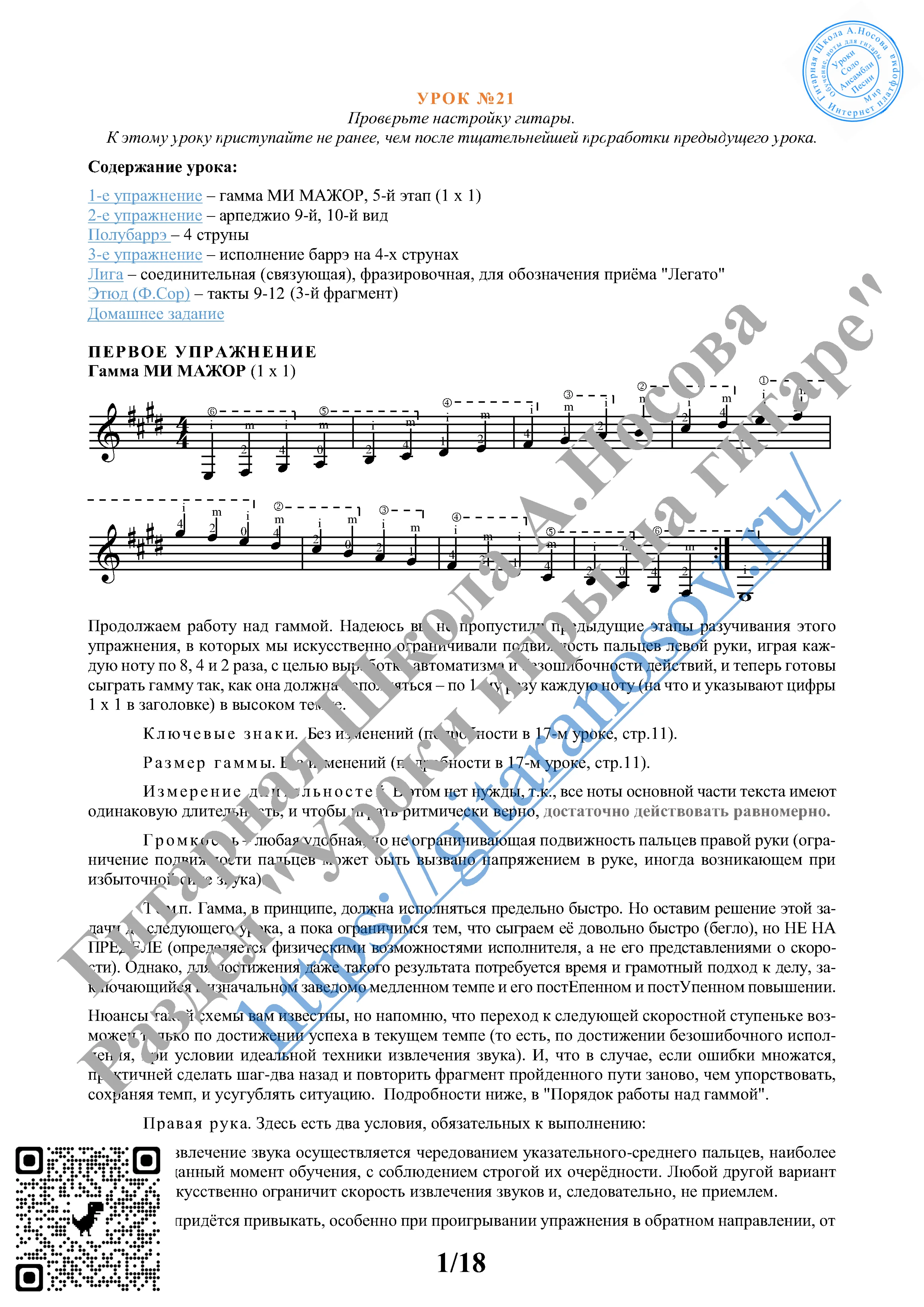 21_Урок №21 (из 165), Гитарная Школа А.Носова