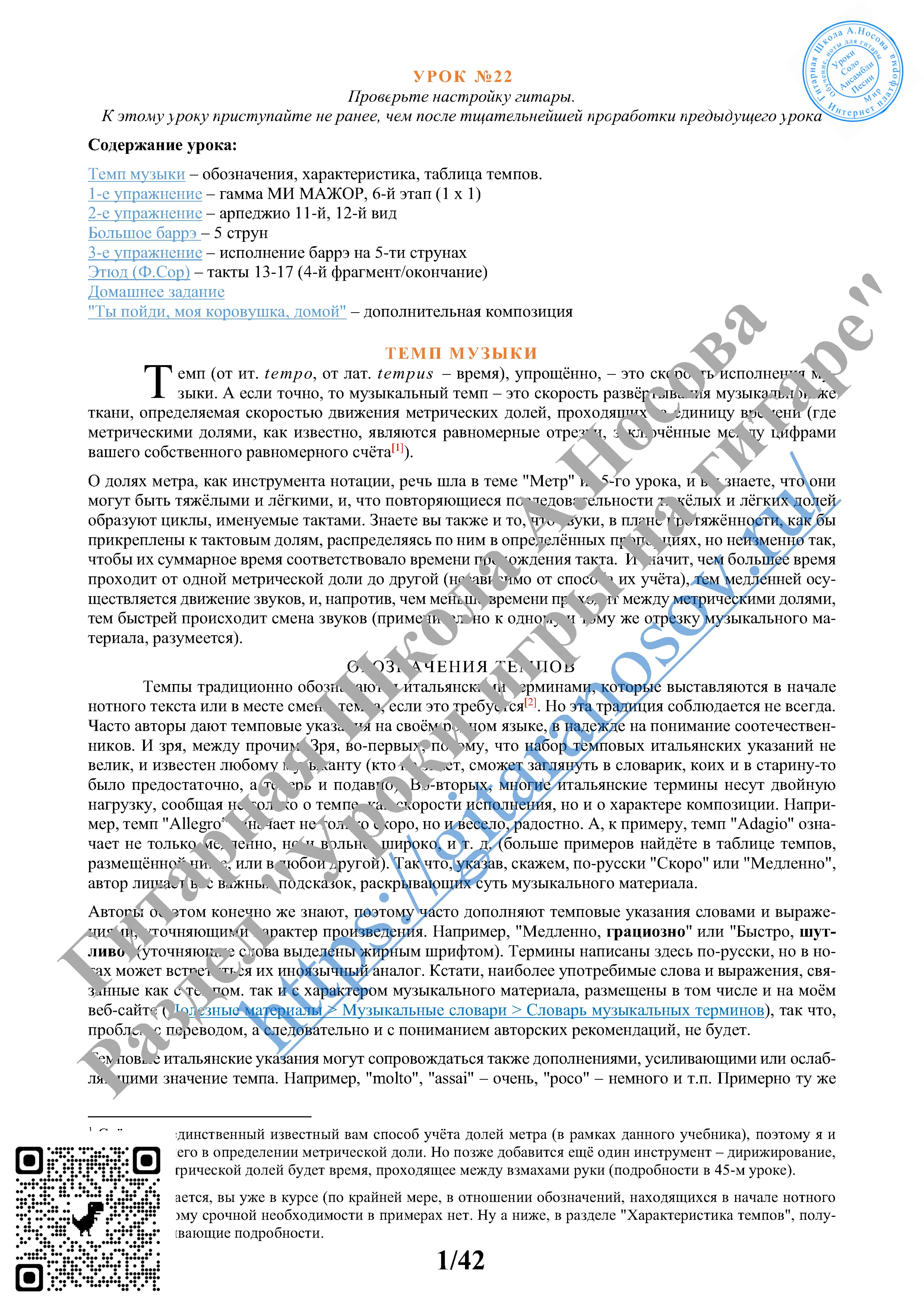 22_Урок №22 (из 165), Гитарная Школа А.Носова