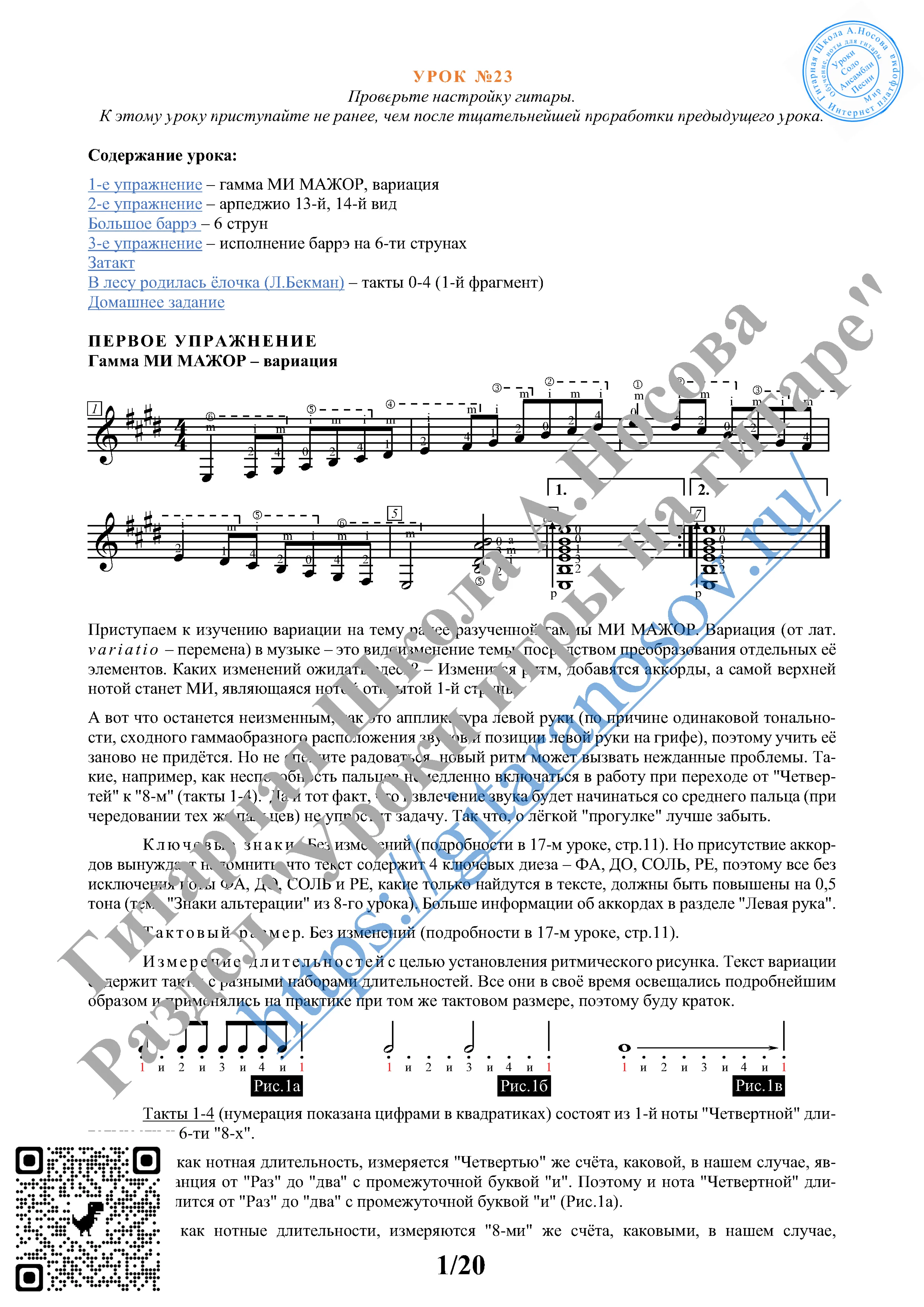 23_Урок №23 (из 165), Гитарная Школа А.Носова