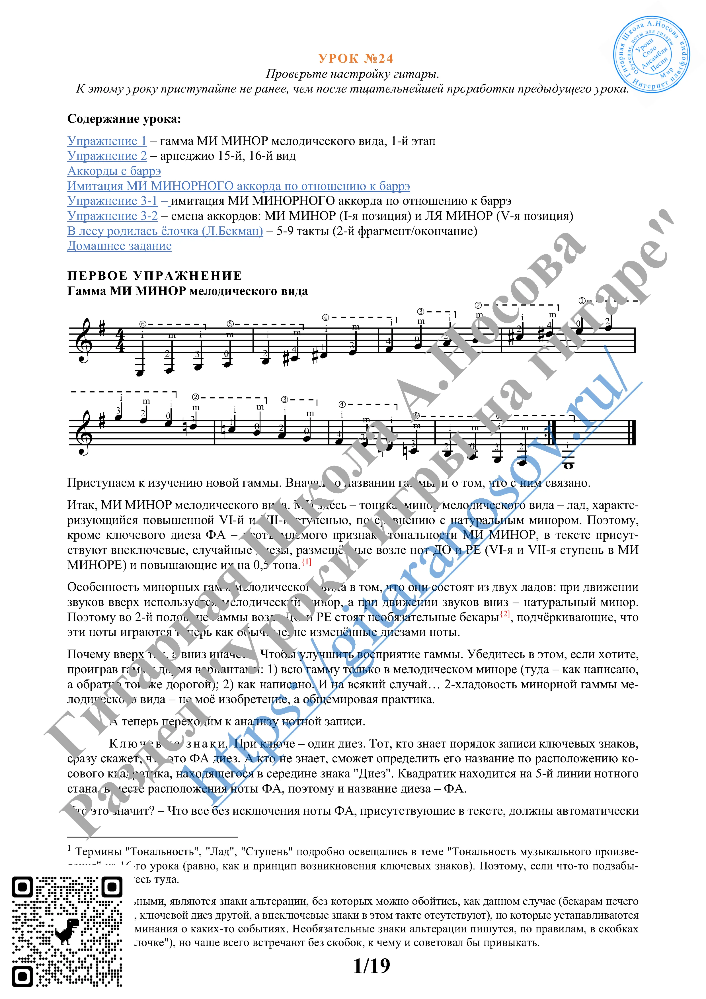 24_Урок №24 (из 165), Гитарная Школа А.Носова