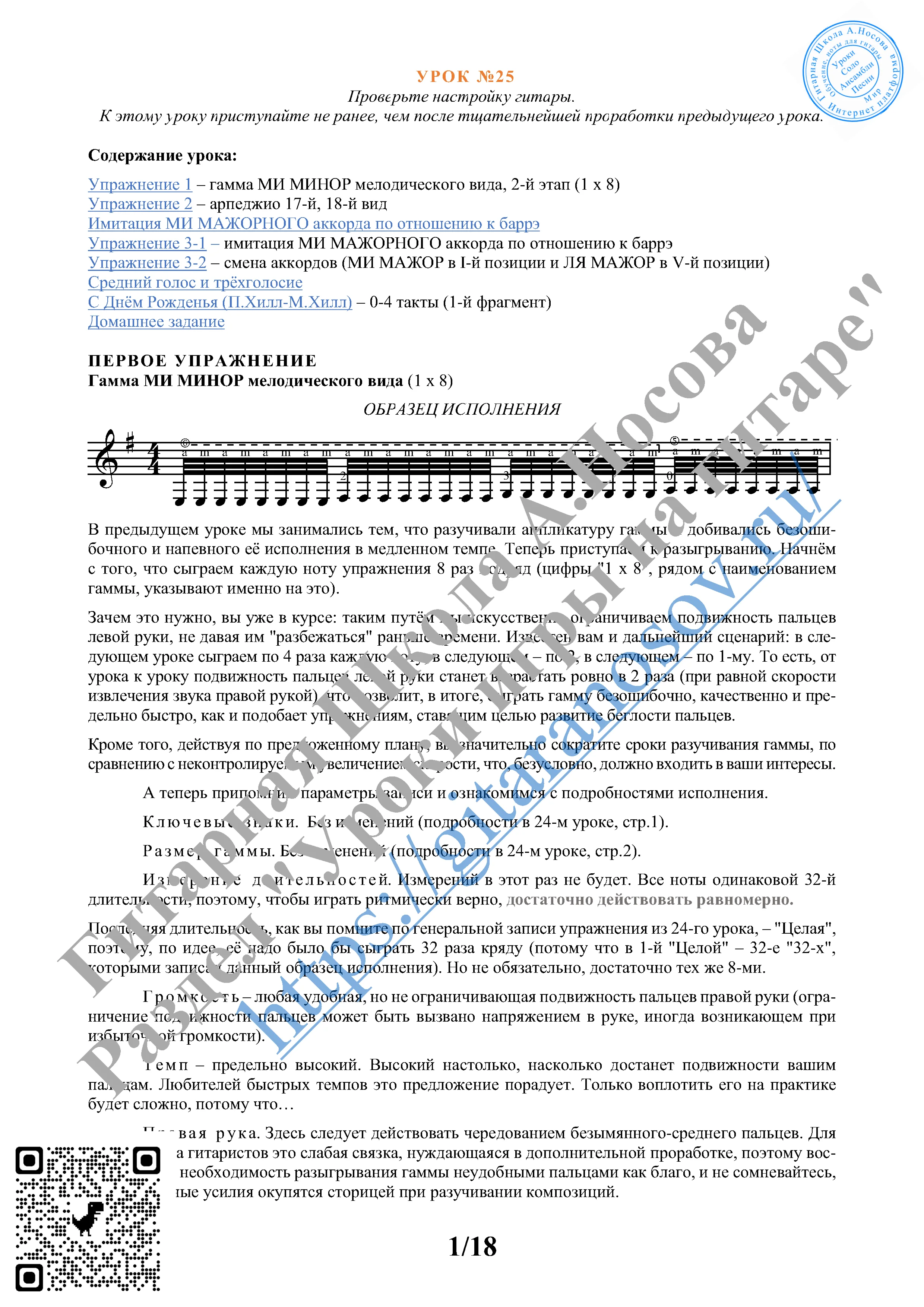 25_Урок №25 (из 165), Гитарная Школа А.Носова