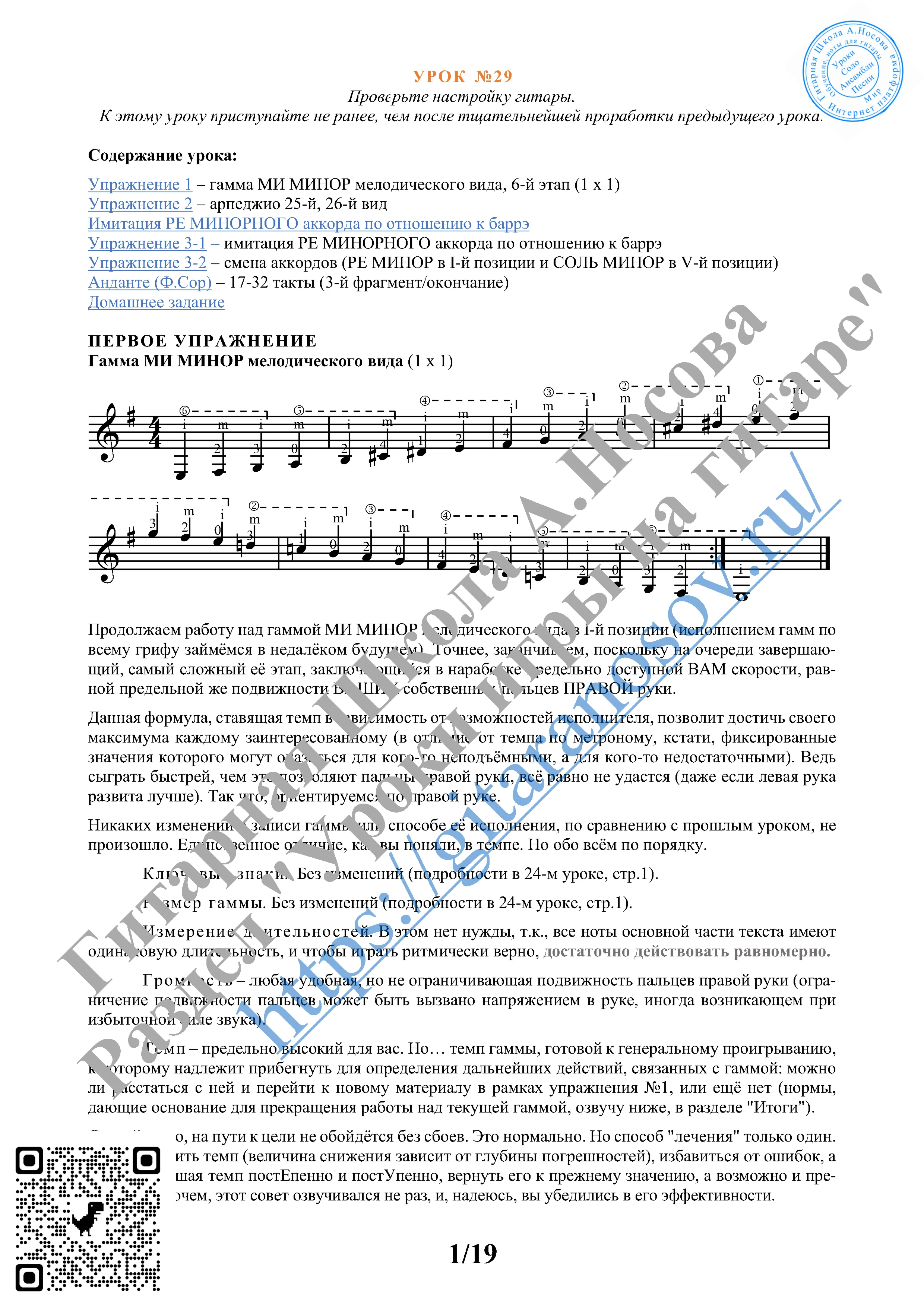 29_Урок №29 (из 165), Гитарная Школа А.Носова