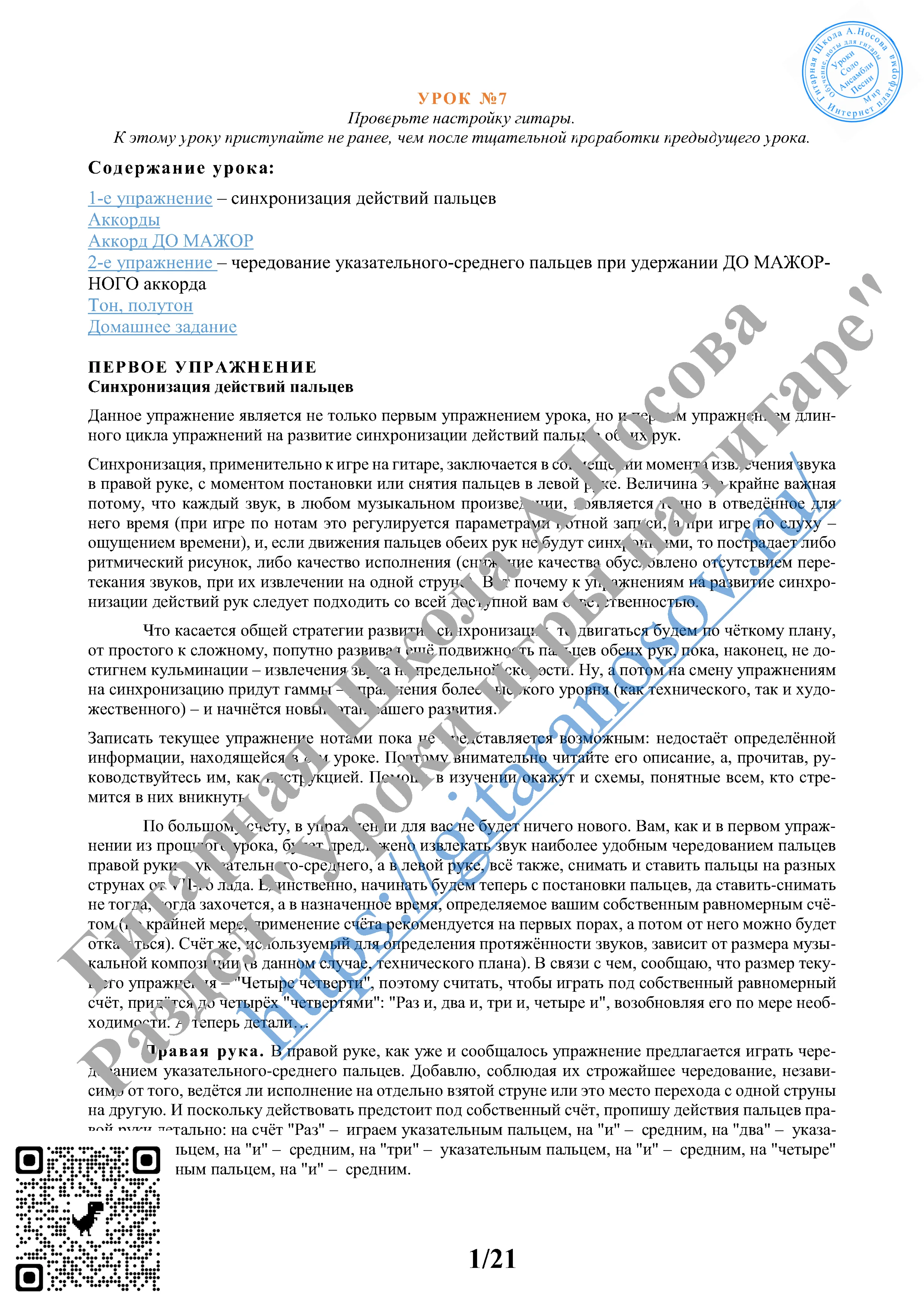 07_Урок №7 (из 165), Гитарная Школа А.Носова