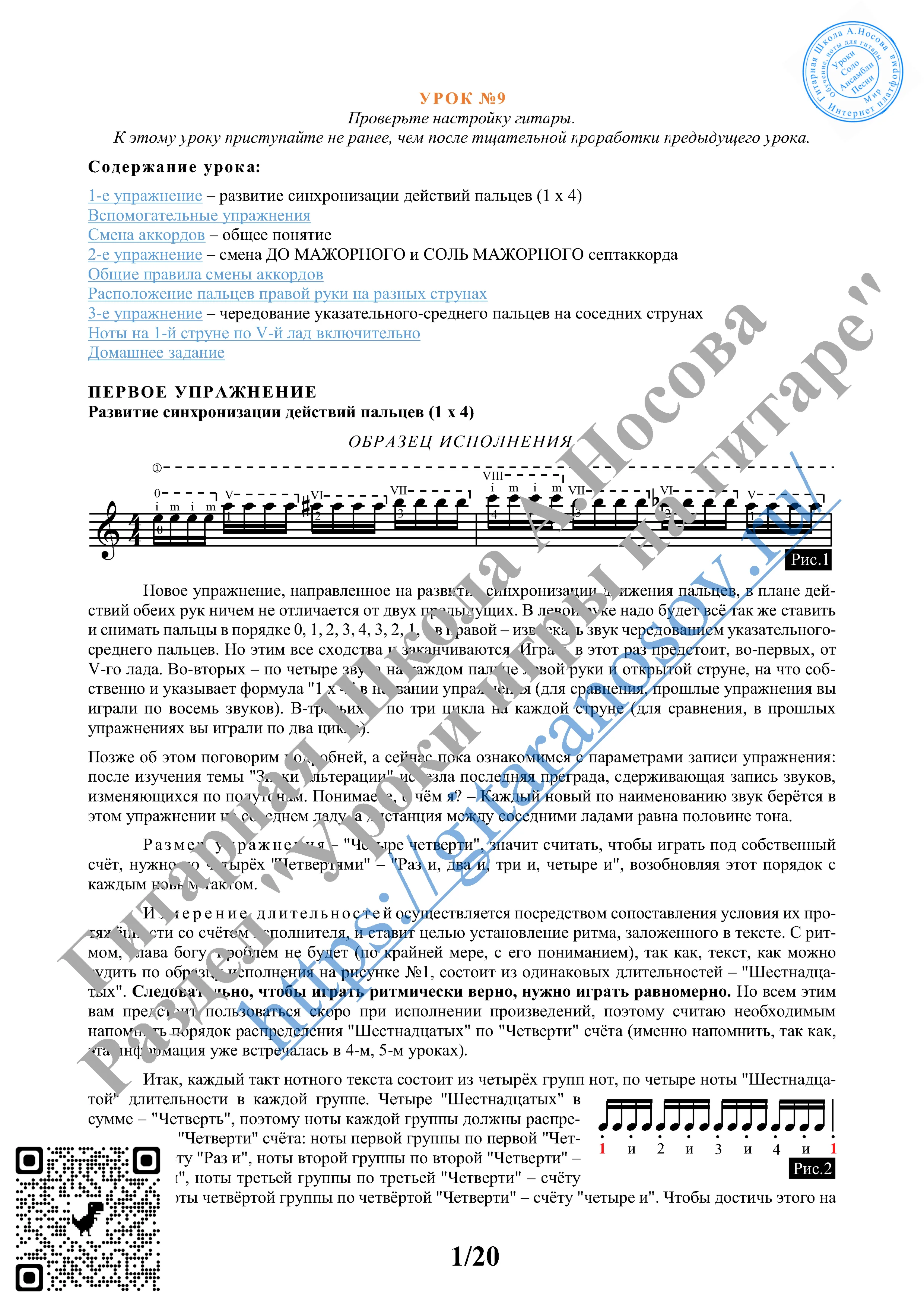 09_Урок №9 (из 165), Гитарная Школа А.Носова