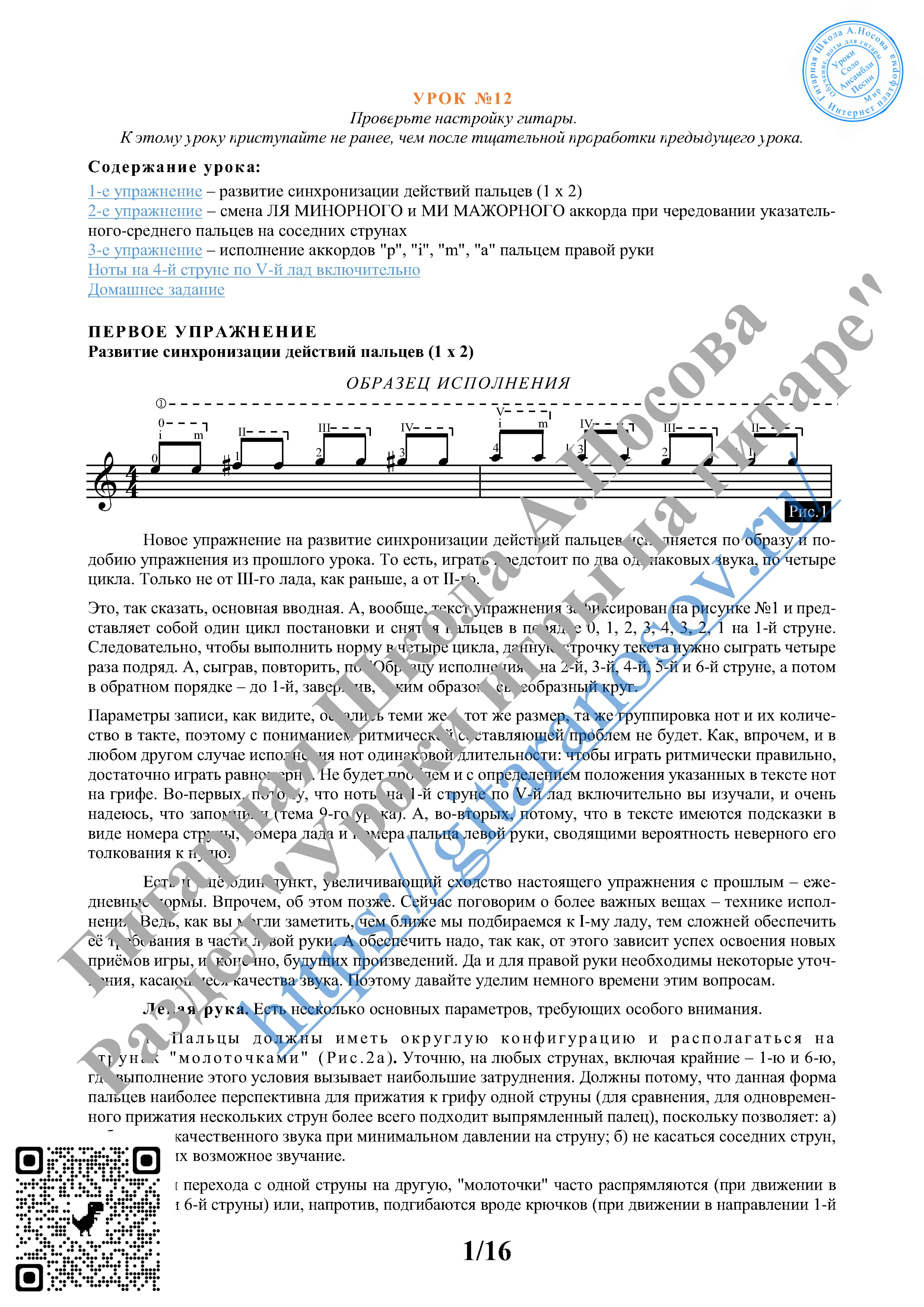 12_Урок №12 (из 165), Гитарная Школа А.Носова