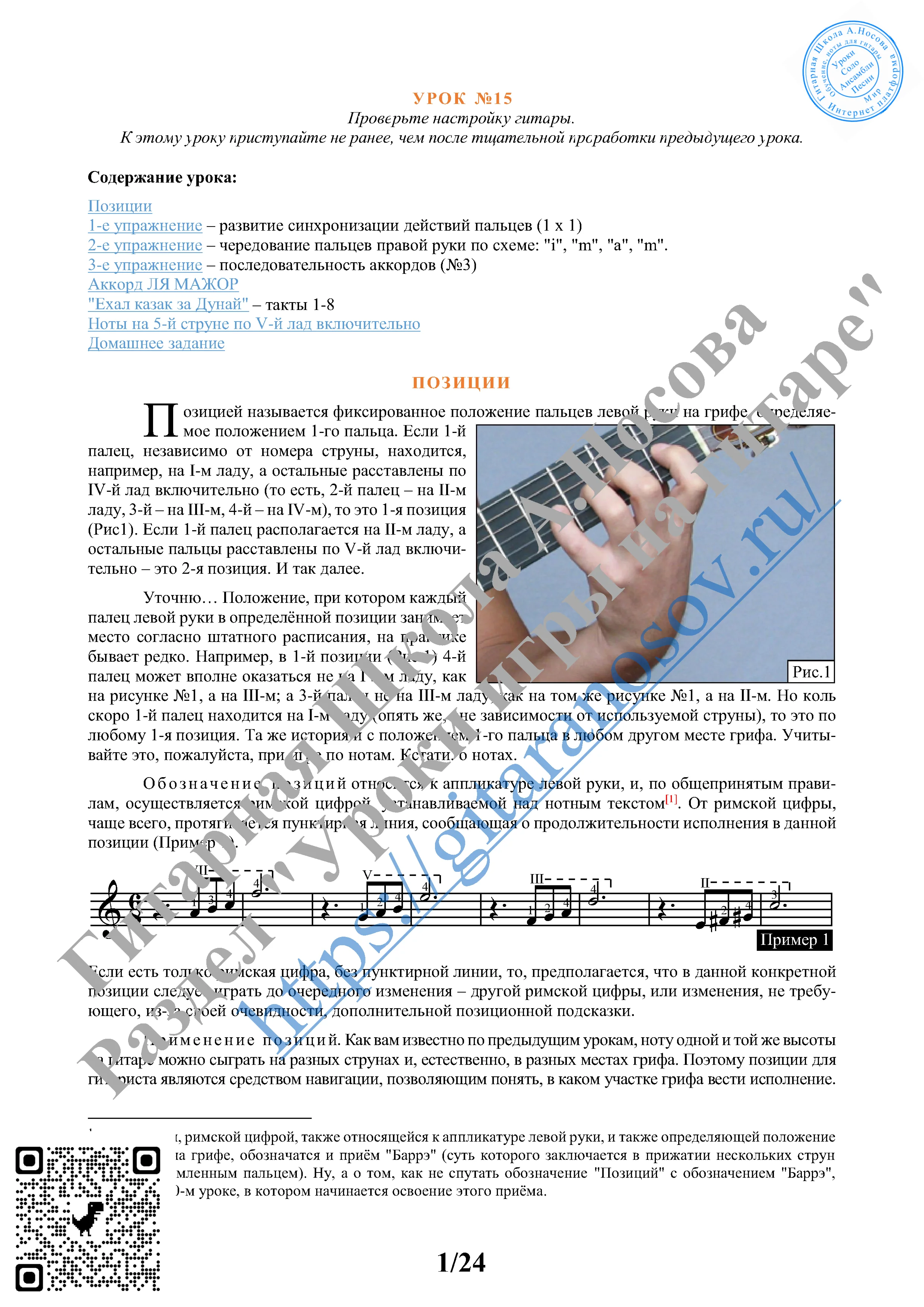 15_Урок №15 (из 165), Гитарная Школа А.Носова