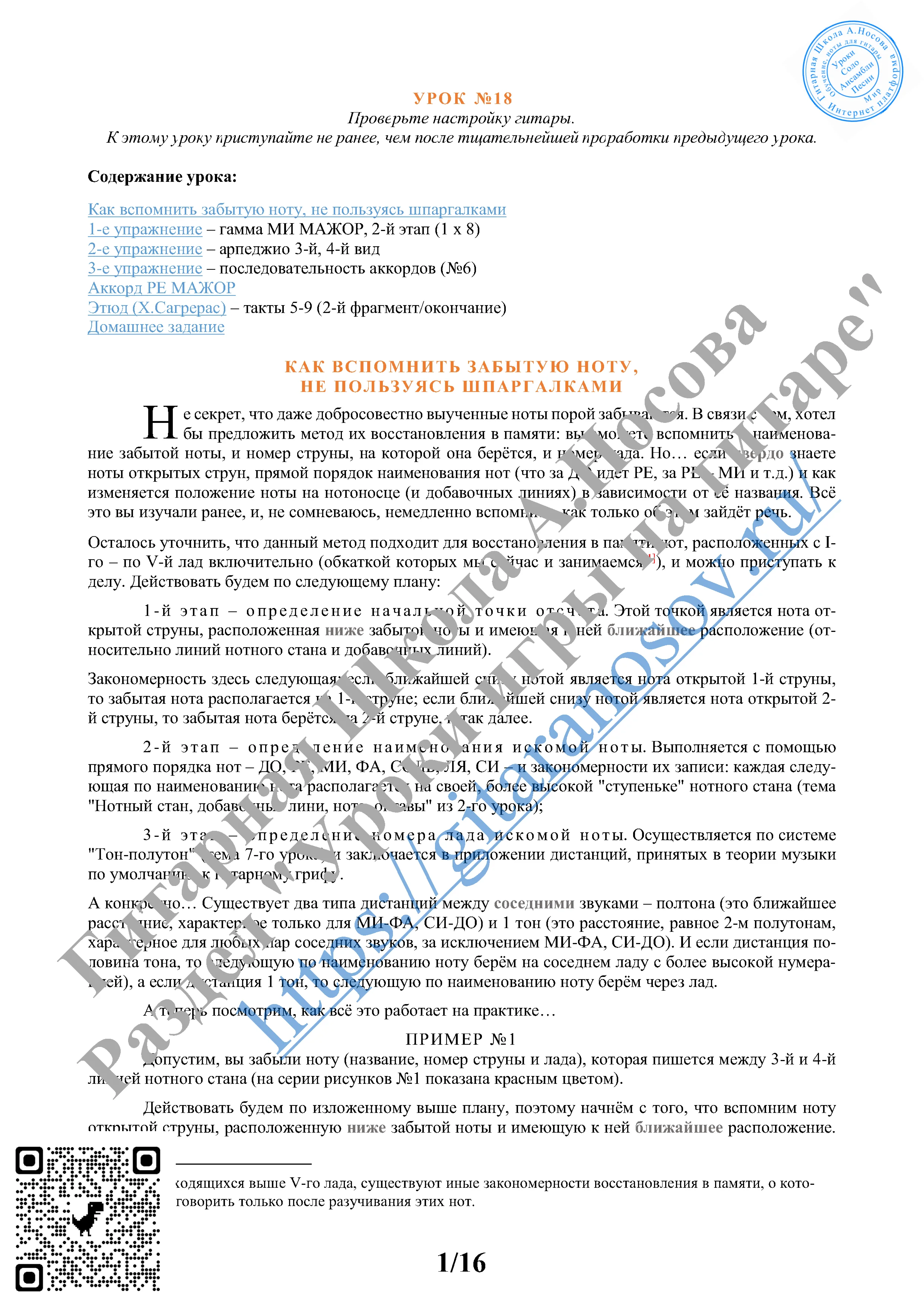 18_Урок №18 (из 165), Гитарная Школа А.Носова