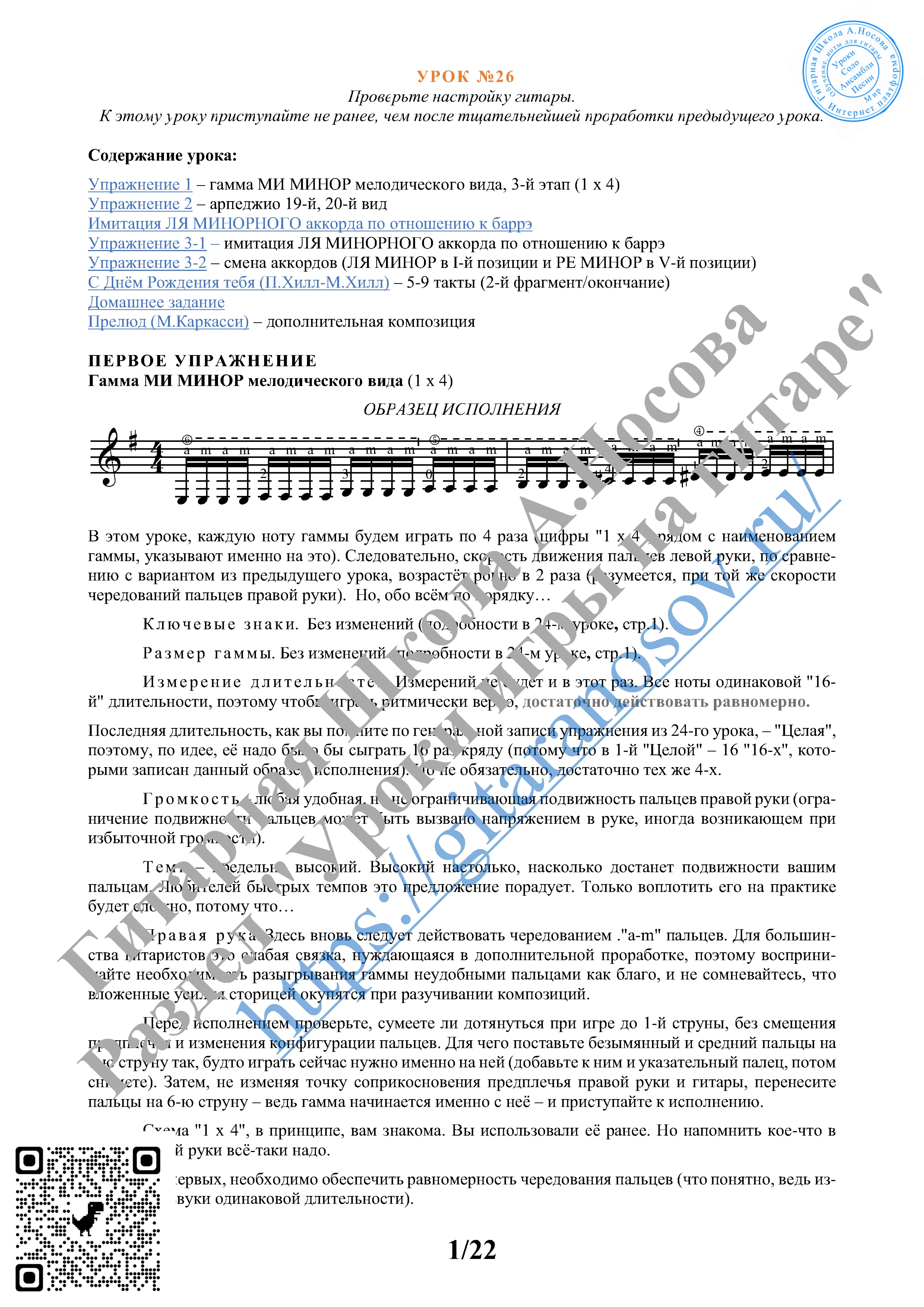26_Урок №26 (из 165), Гитарная Школа А.Носова