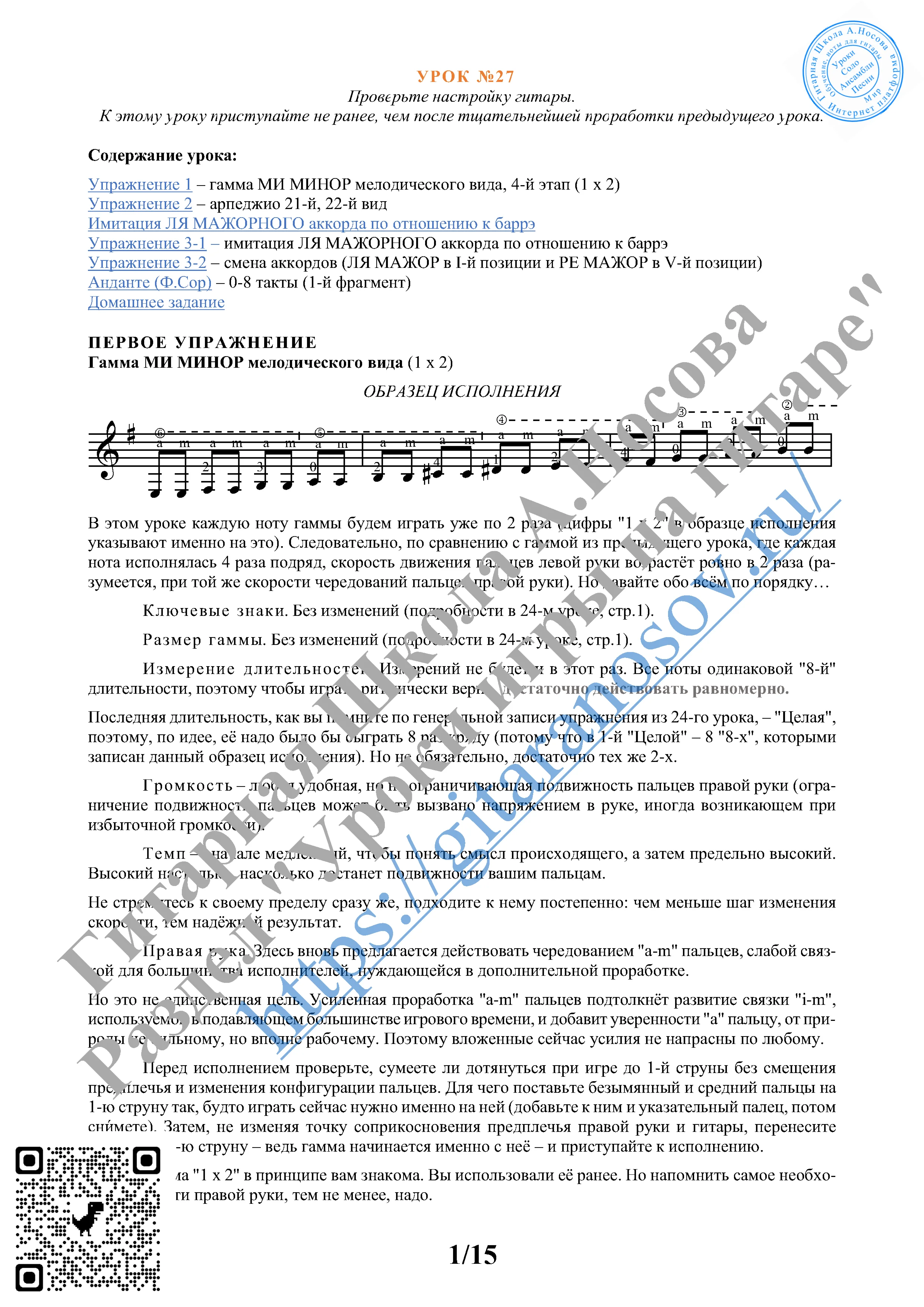 27_Урок №27 (из 165), Гитарная Школа А.Носова