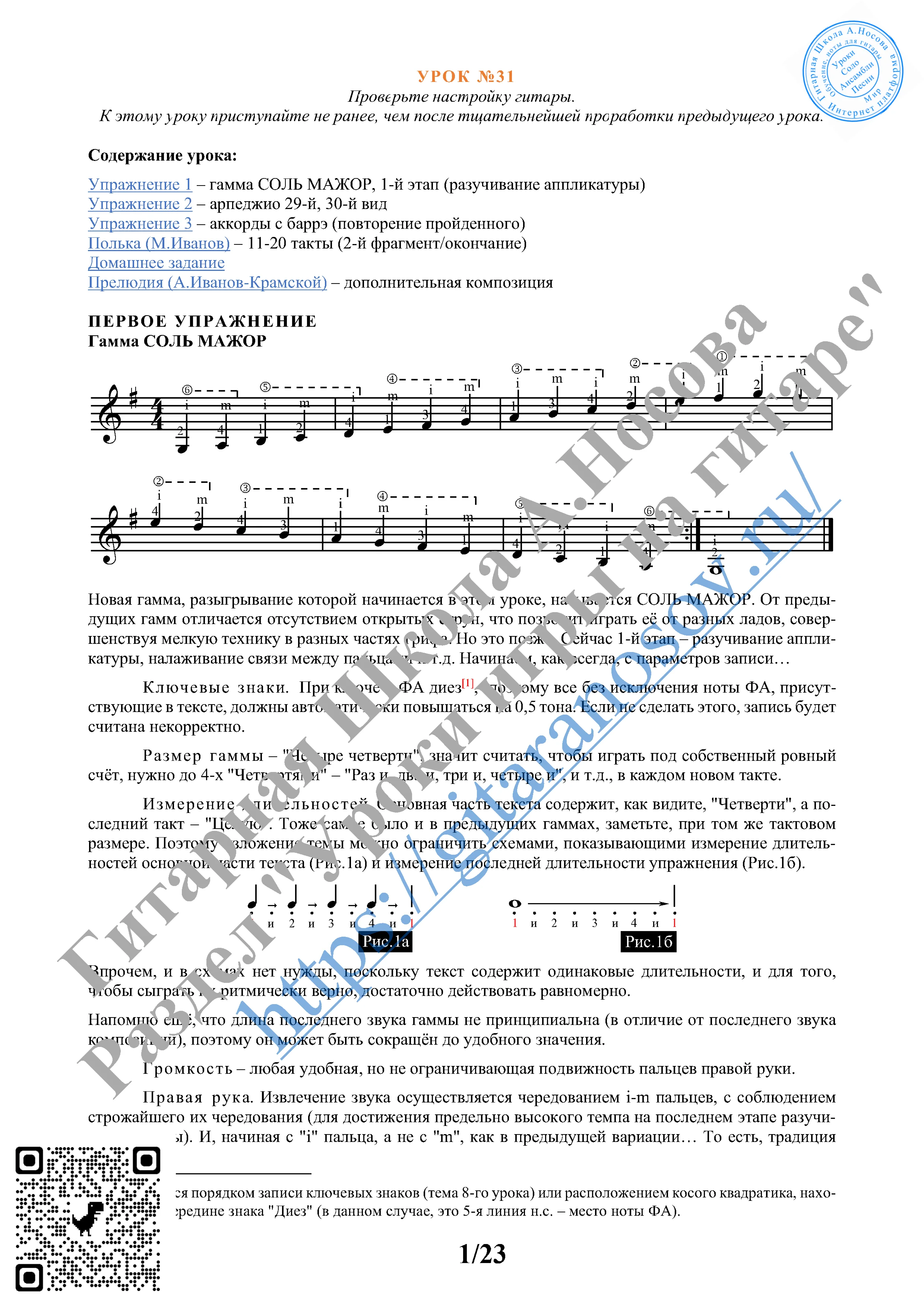31_Урок №31 (из 165), Гитарная Школа А.Носова
