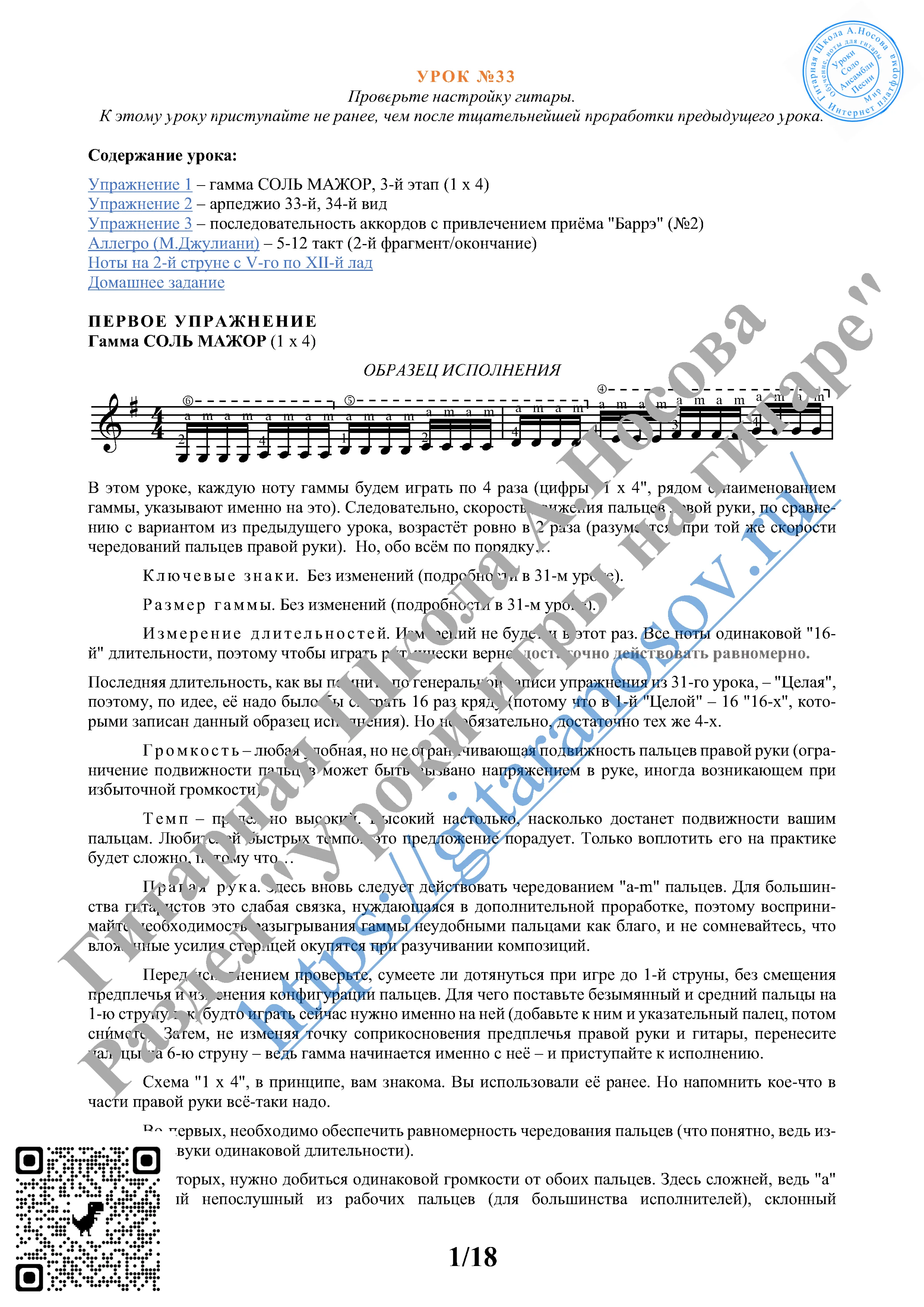 33_Урок №33 (из 165), Гитарная Школа А.Носова