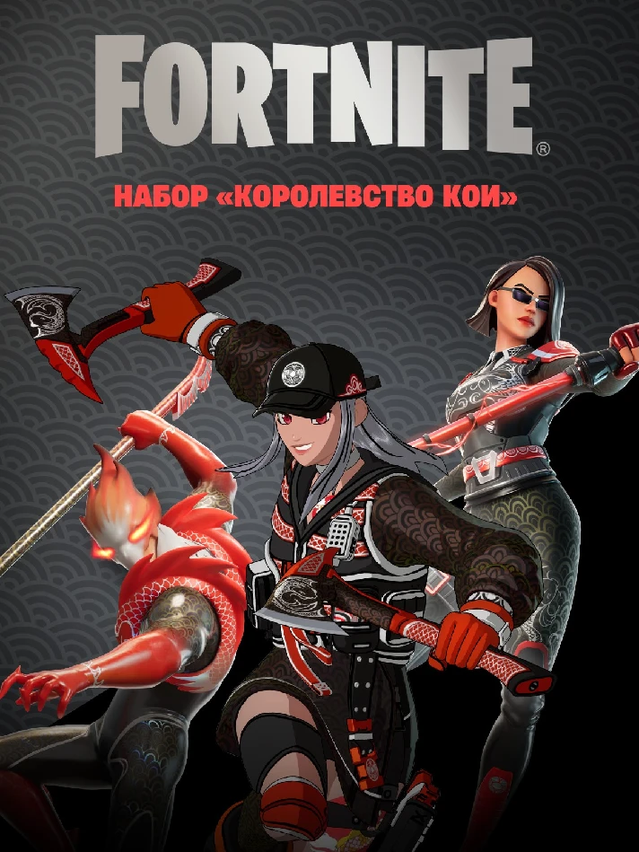 🌎Fortnite: Kingdom of Koi Xbox/PC activation🌎