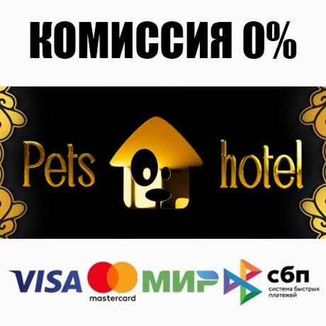 Pets Hotel STEAM•RU ️АВТОДОСТАВКА 0%