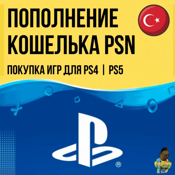 ⚡WALLET TOP-UP / GAME PURCHASE PS4/PS5 (Turkey) ⚡