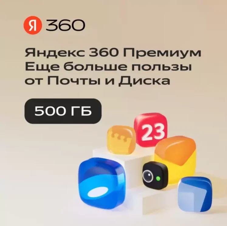 Облачное хранилище Яндекс 360 Диск 500 ГБ 6 мес