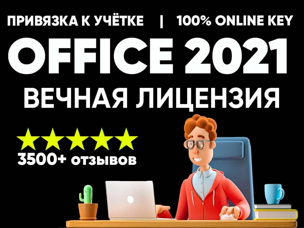 MICROSOFT OFFICE 2021 PRO PLUS - ПРИВЯЗКА К УЧЕТКЕ MS