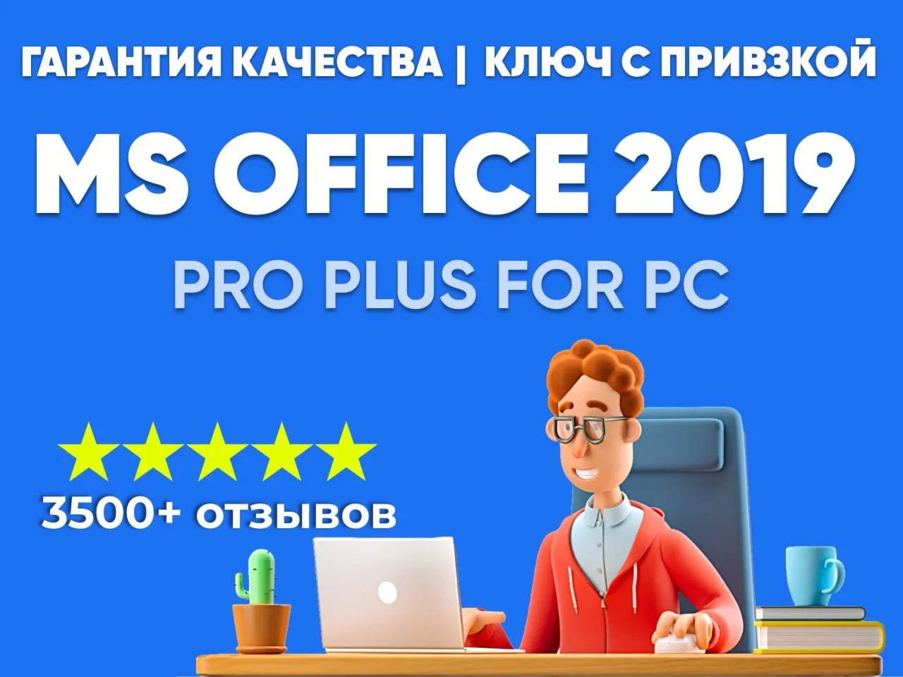 Купить ЛИЦЕНЗИОННЫЙ КЛЮЧ - Ms Office 2019 С ПРИВЯЗКОЙ