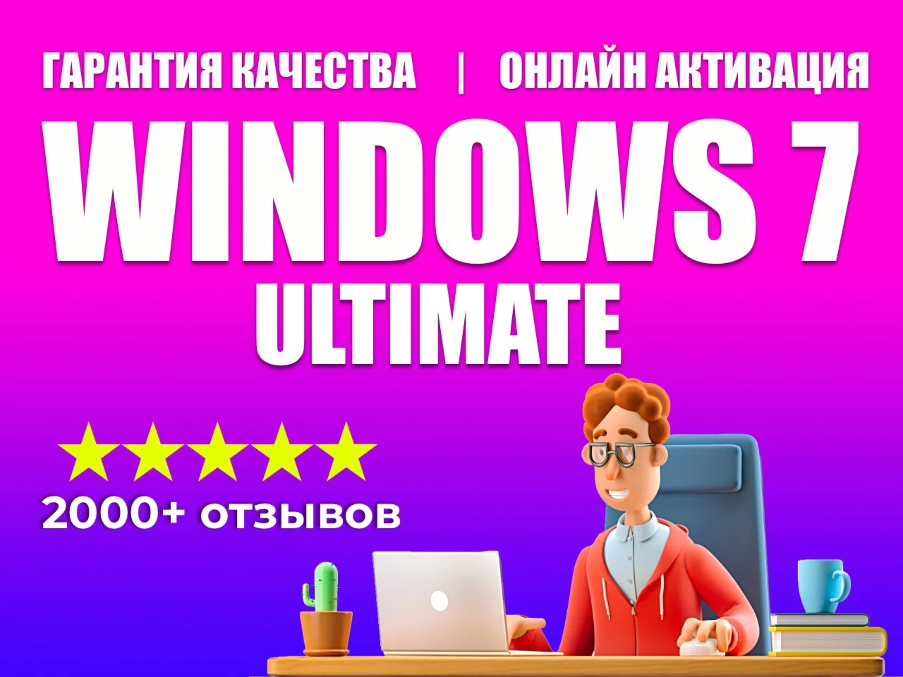  WINDOWS 7 ULTIMATE SP 1 RETAIL 100% ОНЛАЙН 