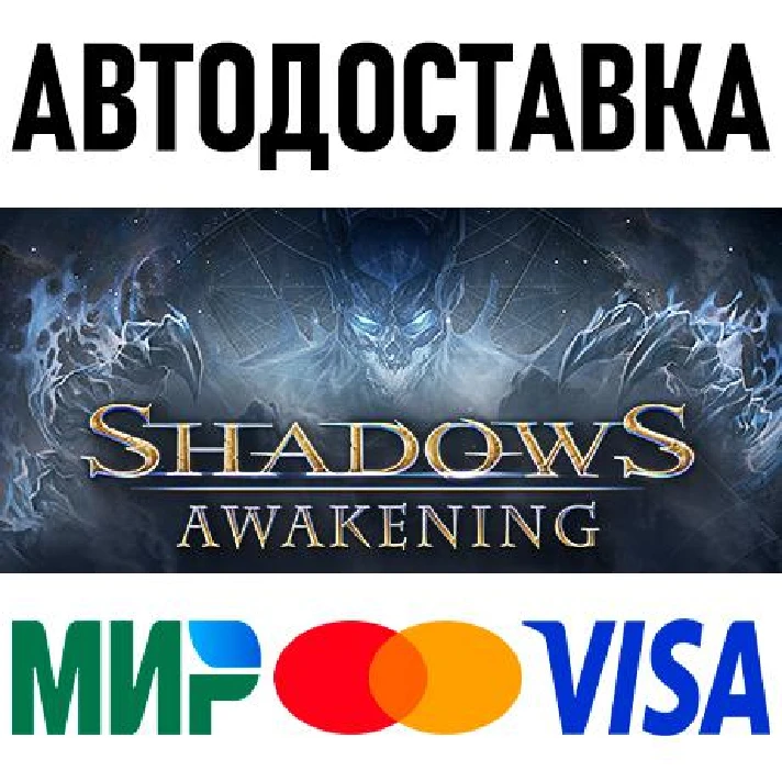 Shadows: Awakening * RU/KZ/CIS/TR/AR * STEAM 🚀 AUTO