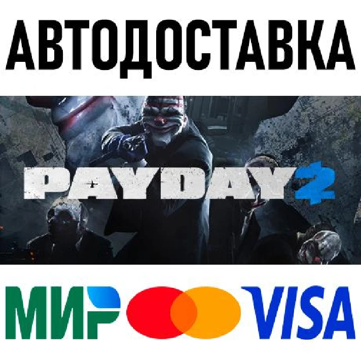 PAYDAY 2 * RU/KZ/CIS/TR/AR * STEAM 🚀 AUTO DELIVERY