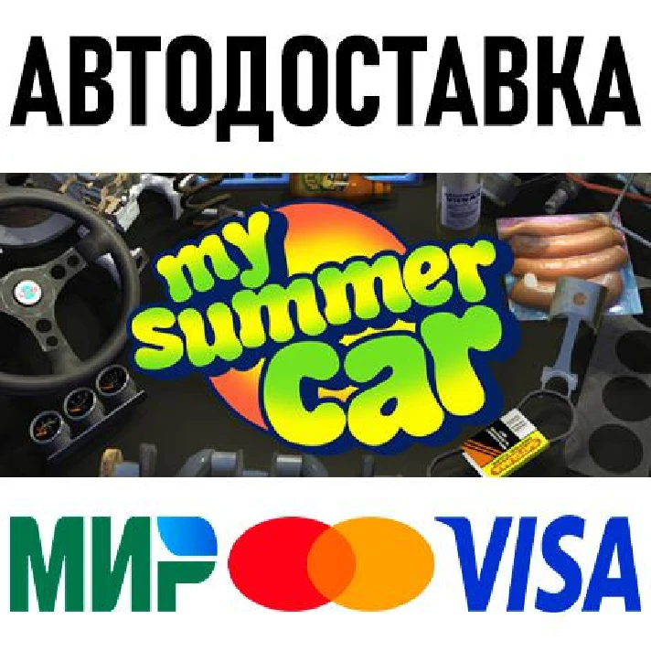 My Summer Car * RU/KZ/CIS/TR/AR * STEAM 🚀 AUTO