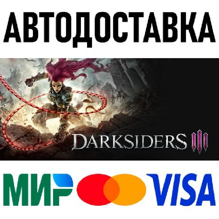 Darksiders III * RU/KZ/CIS/TR/AR * STEAM 🚀 AUTO