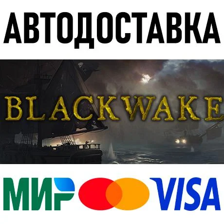 Blackwake * STEAM Россия 🚀 АВТОДОСТАВКА 💳 0%