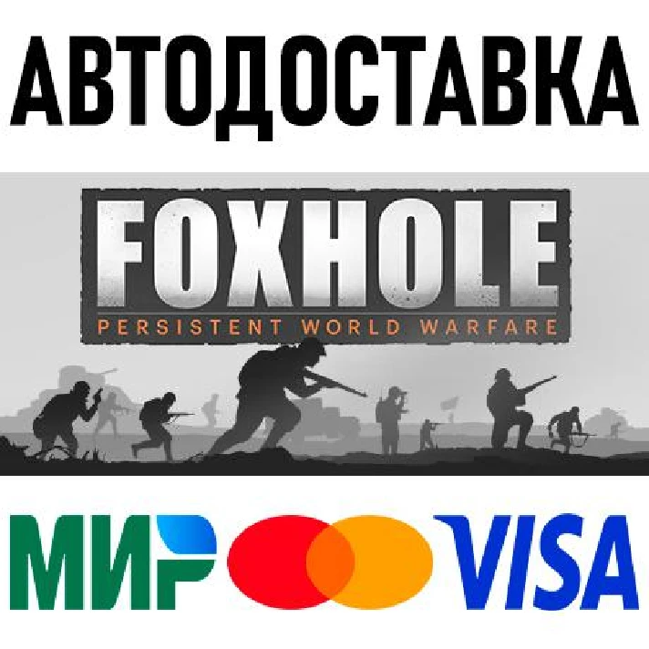 Foxhole * RU/KZ/CIS/TR/AR * STEAM 🚀 AUTO DELIVERY