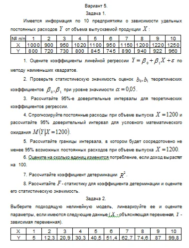 Эконометрика ТюмГУ 5 вариант