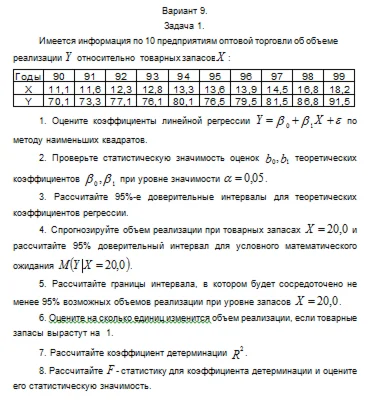 Эконометрика ТюмГУ 9 вариант