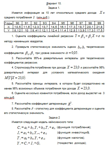 Эконометрика ТюмГУ 10 вариант