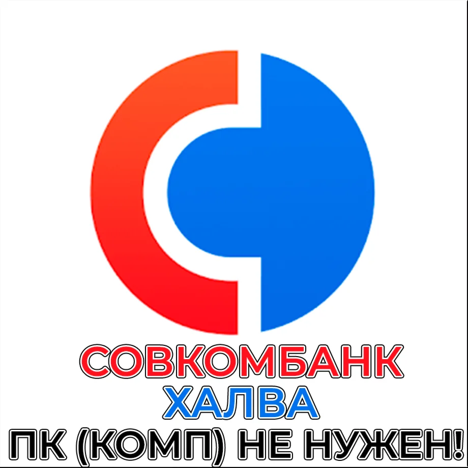 ️ СОВКОМБАНК + ХАЛВА iPhone ios AppStore iPad + 