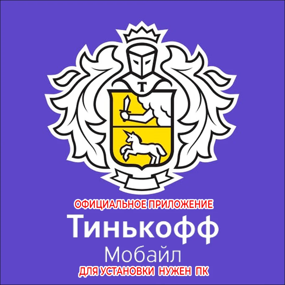 ️ ТИНЬКОФФ МОБАЙЛ iPhone ios AppStore НУЖЕН ПК