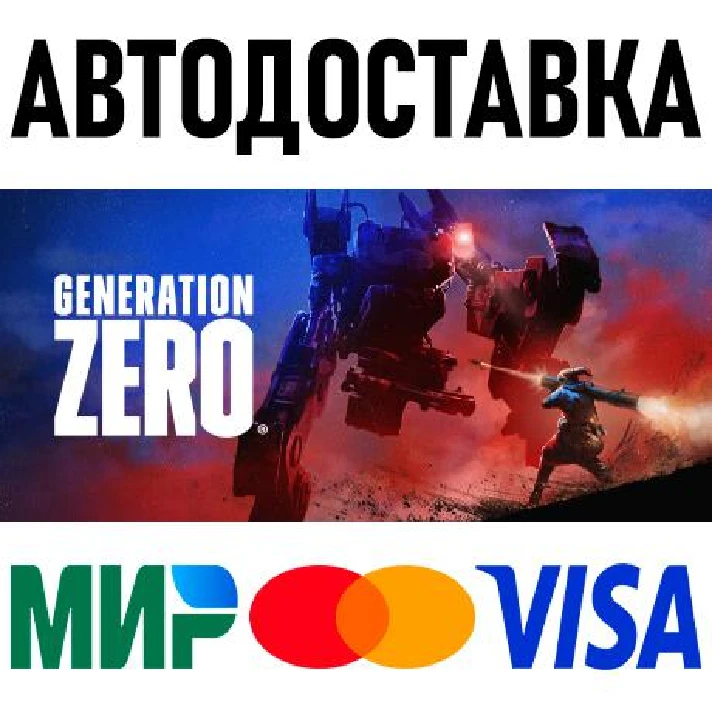 Generation Zero * RU/KZ/CIS/TR/AR * STEAM 🚀 AUTO