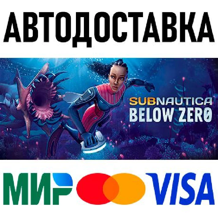 Subnautica: Below Zero * RU/KZ/CIS/TR/AR * STEAM