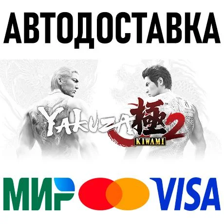 Yakuza Kiwami 2 * STEAM Россия 🚀 АВТОДОСТАВКА 💳 0%