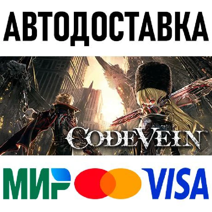 CODE VEIN * RU/KZ/CIS/TR/AR * STEAM 🚀 AUTO DELIVERY