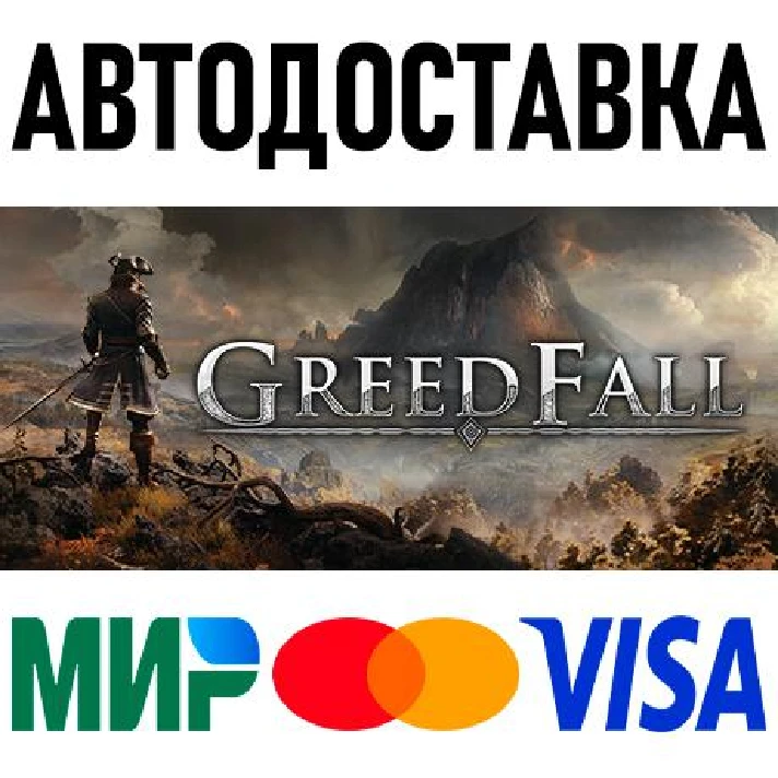 GreedFall * RU/KZ/CIS/TR/AR * STEAM 🚀 AUTO DELIVERY