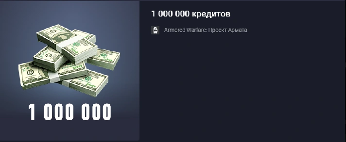 Armata Project 1 000 000 credits