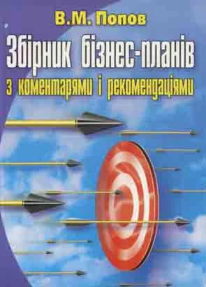 Зборник Бизнес планов