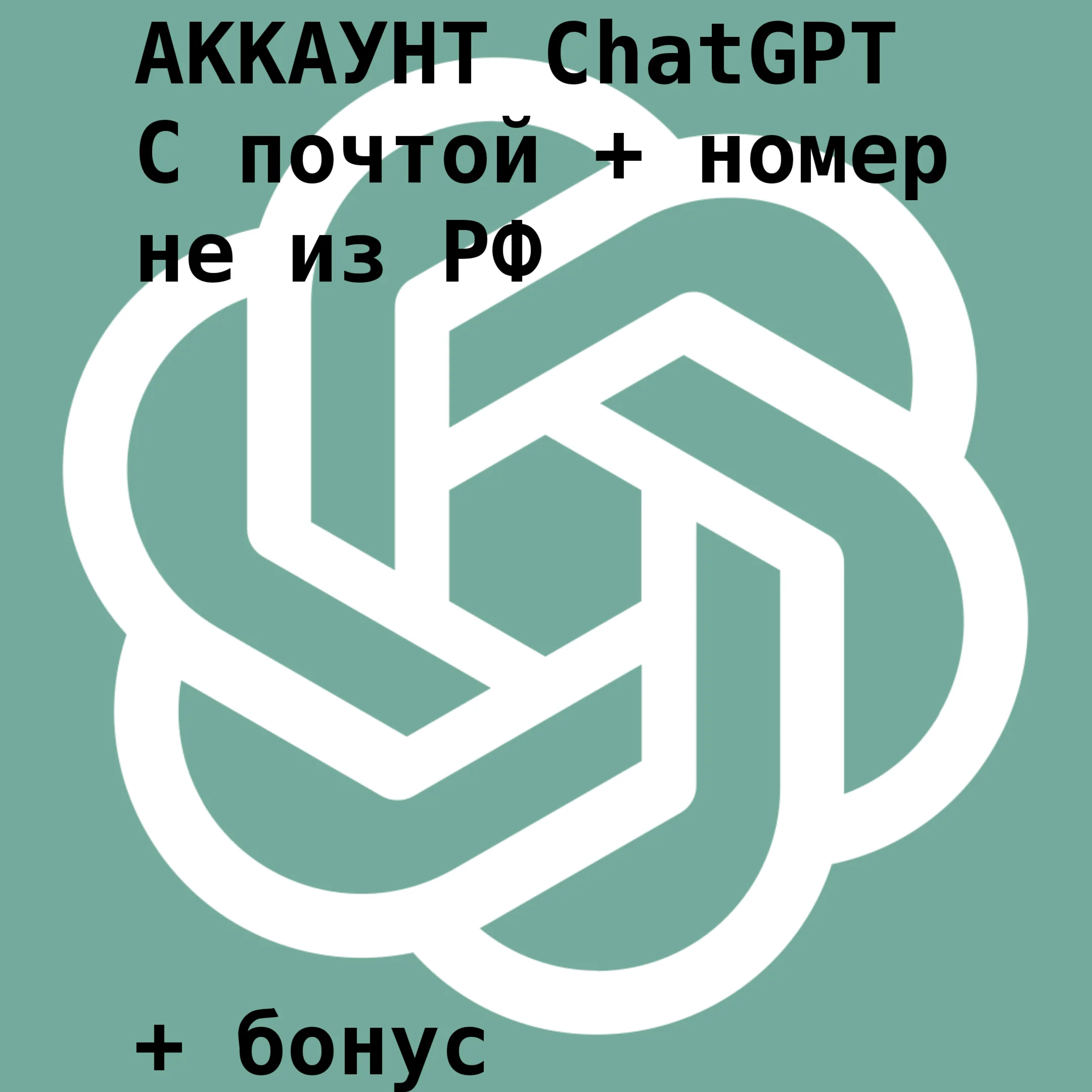 ???? ChatGPT | Пустой аккаунт, личное использование