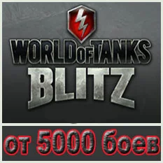 WoT Blitz Wargaming от 5000 боёв