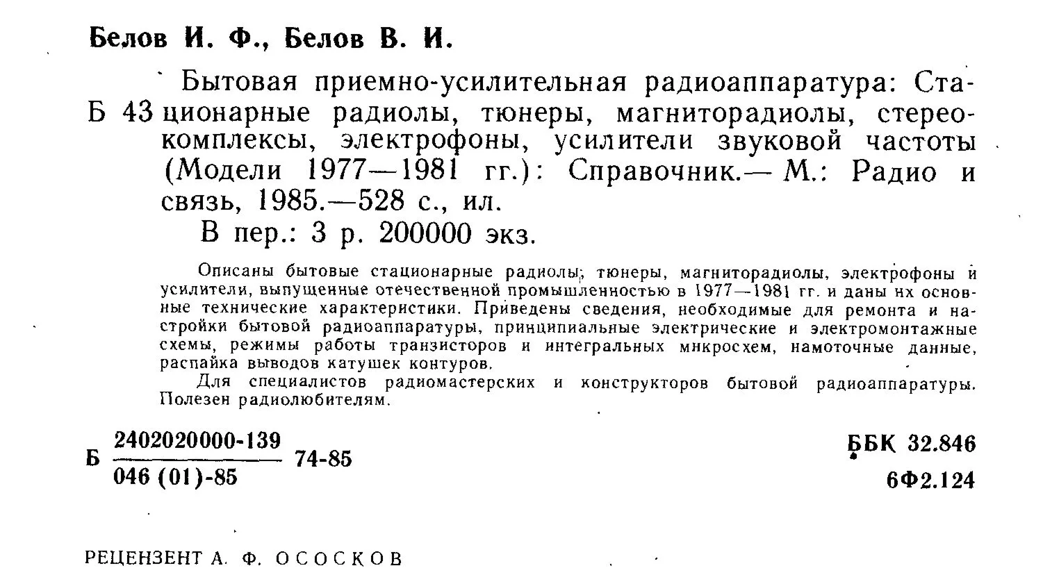 Бытовая приемно-усилительная радиоаппаратура 1977-1981